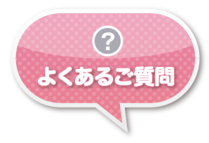 よくあるご質問