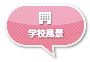 学校風景
