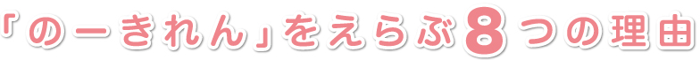 「のーきれん」をえらぶ8つの理由
