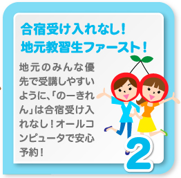 スムーズに受講できる地元教習生ファースト！