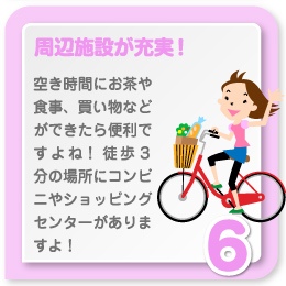 周辺施設が充実！ちょい乗り自転車も！