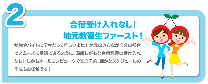 スムーズに受講できる地元教習生ファースト！