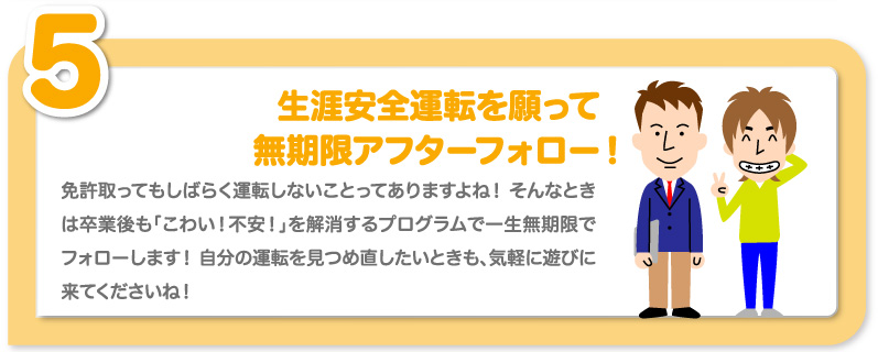 生涯安全運転を願って無期限アフターフォロー！