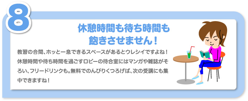 休憩時間も待ち時間も飽きさせません！