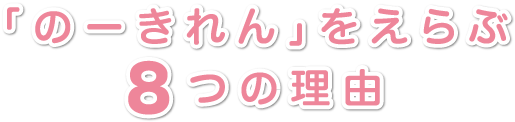 「のーきれん」をえらぶ8つの理由