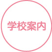 学校案内